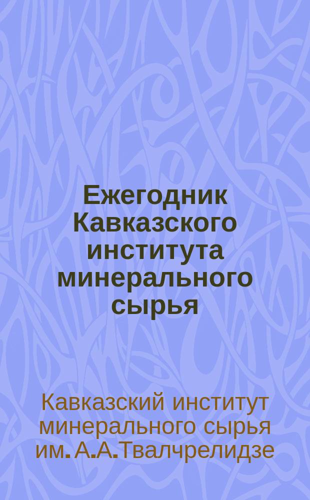 Ежегодник Кавказского института минерального сырья