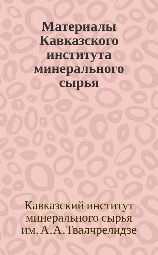 Материалы Кавказского института минерального сырья (КИМС)