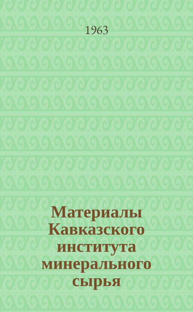 Материалы Кавказского института минерального сырья (КИМС). Вып.5(7) : (Серия технологическая)