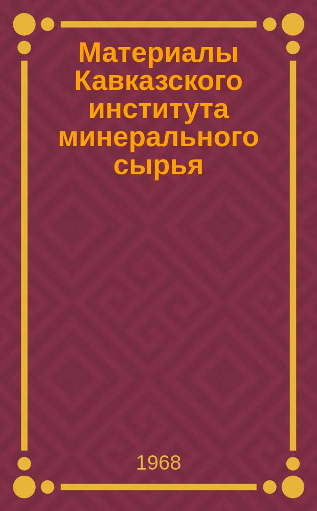 Материалы Кавказского института минерального сырья (КИМС). Вып.7(9) : (Серия - полезные ископаемые)