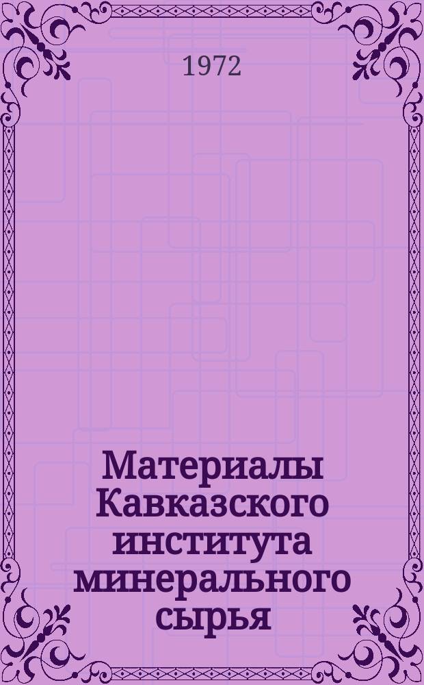 Материалы Кавказского института минерального сырья (КИМС). Вып.10(12) : (Серия технологическая)