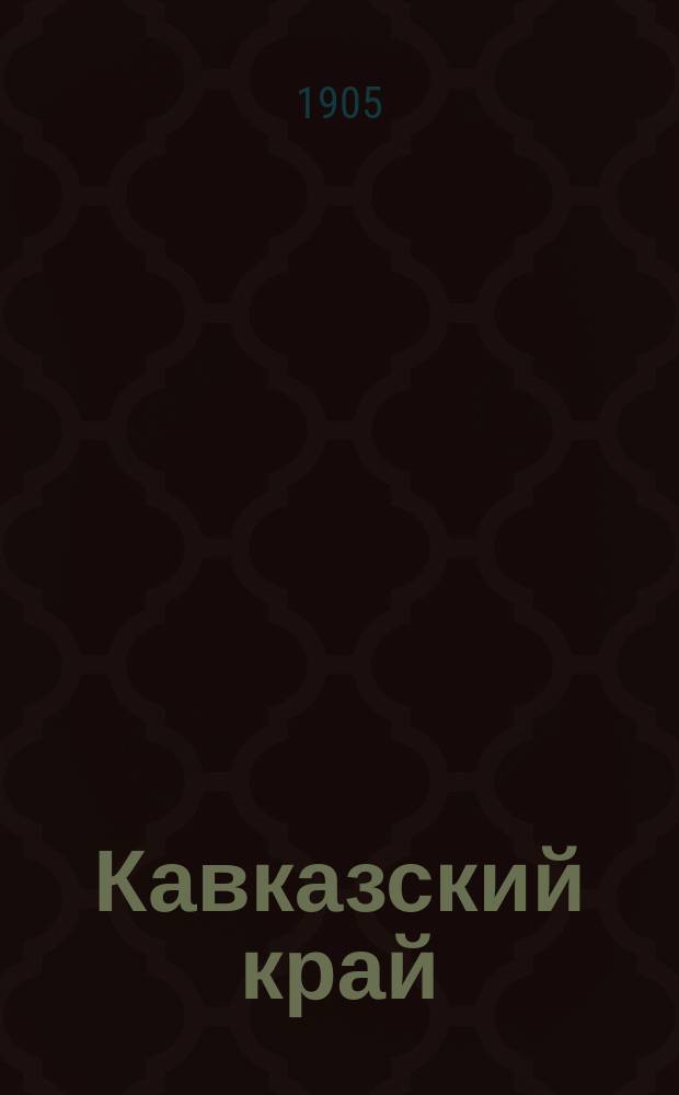 Кавказский край : Еженед. лит.-обществ. орган с илл. и карикатурами