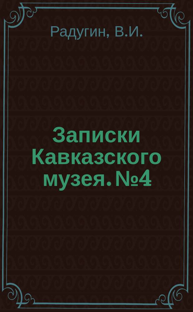 Записки Кавказского музея. №4 : Определитель млекопитающих Кавказского края