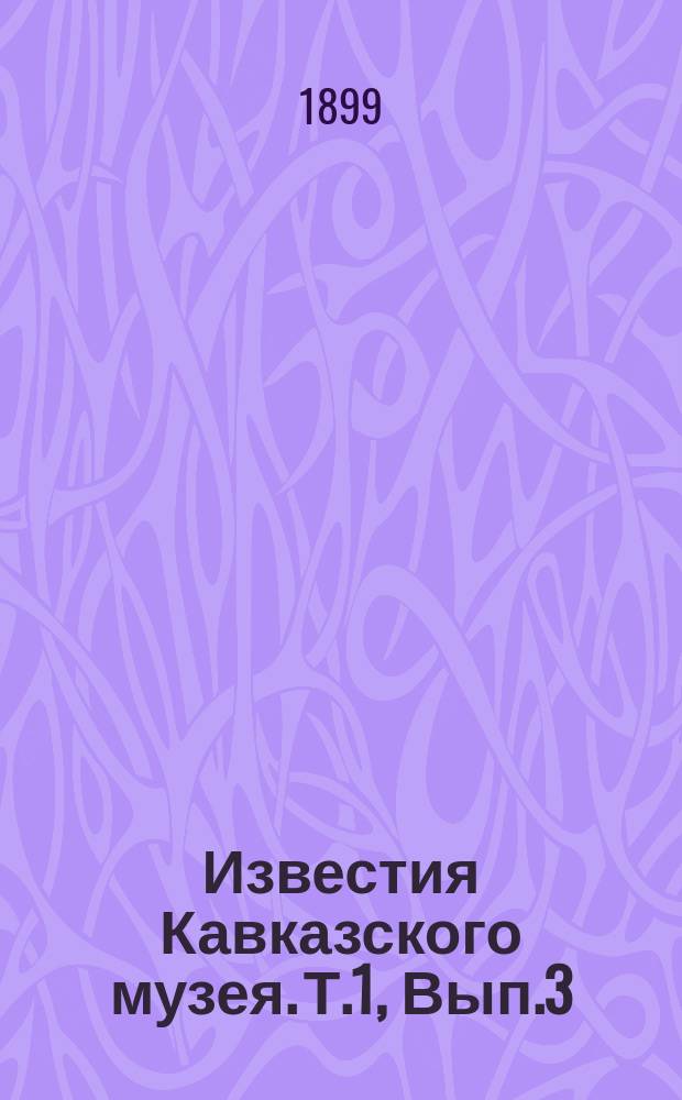 Известия Кавказского музея. Т.1, Вып.3 : Данные по ихтиофауне Кавказа