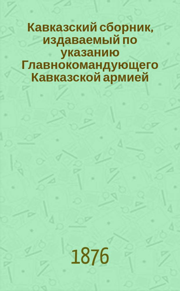 Кавказский сборник, издаваемый по указанию Главнокомандующего Кавказской армией