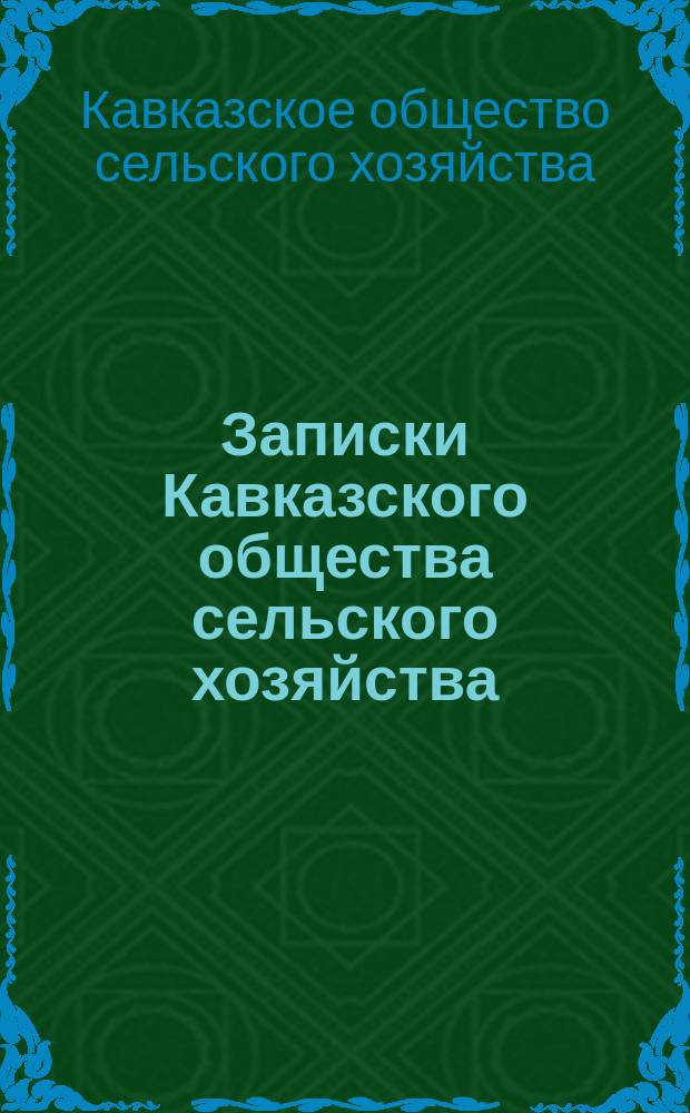 Записки Кавказского общества сельского хозяйства