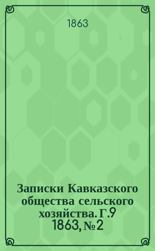 Записки Кавказского общества сельского хозяйства. Г.9 1863, №2