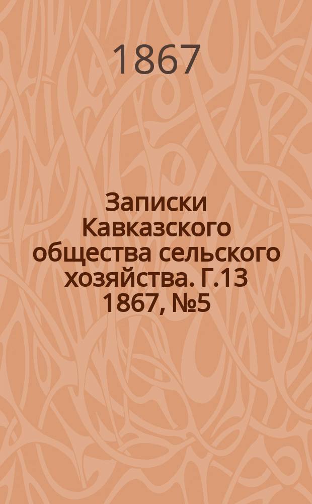 Записки Кавказского общества сельского хозяйства. Г.13 1867, №5/6