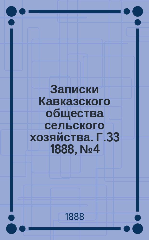 Записки Кавказского общества сельского хозяйства. Г.33 1888, №4