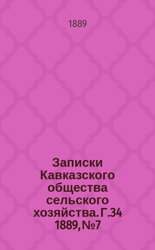 Записки Кавказского общества сельского хозяйства. Г.34 1889, №7