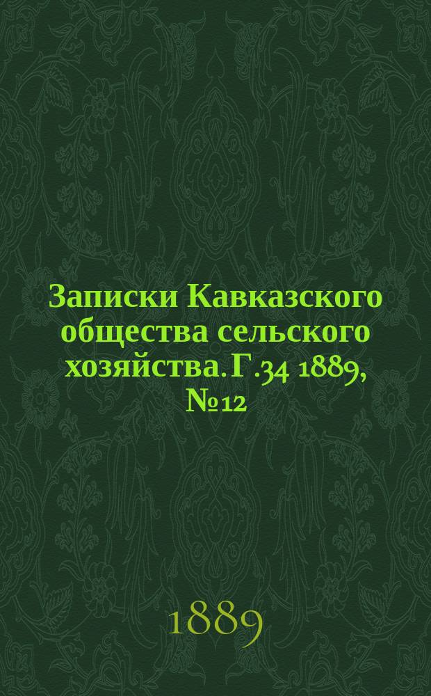 Записки Кавказского общества сельского хозяйства. Г.34 1889, №12