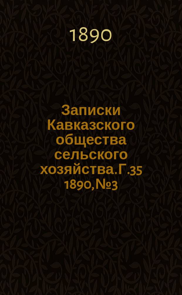 Записки Кавказского общества сельского хозяйства. Г.35 1890, №3
