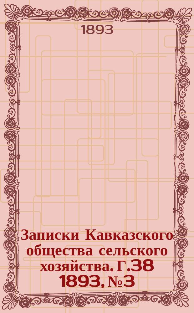 Записки Кавказского общества сельского хозяйства. Г.38 1893, №3