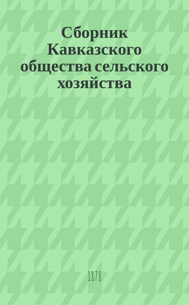 Сборник Кавказского общества сельского хозяйства