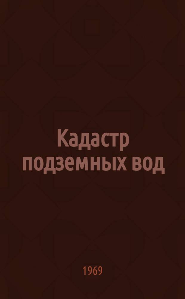 Кадастр подземных вод