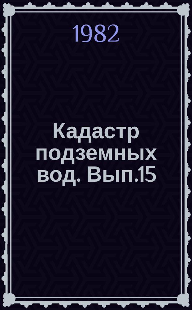 Кадастр подземных вод. Вып.15 : за 1981