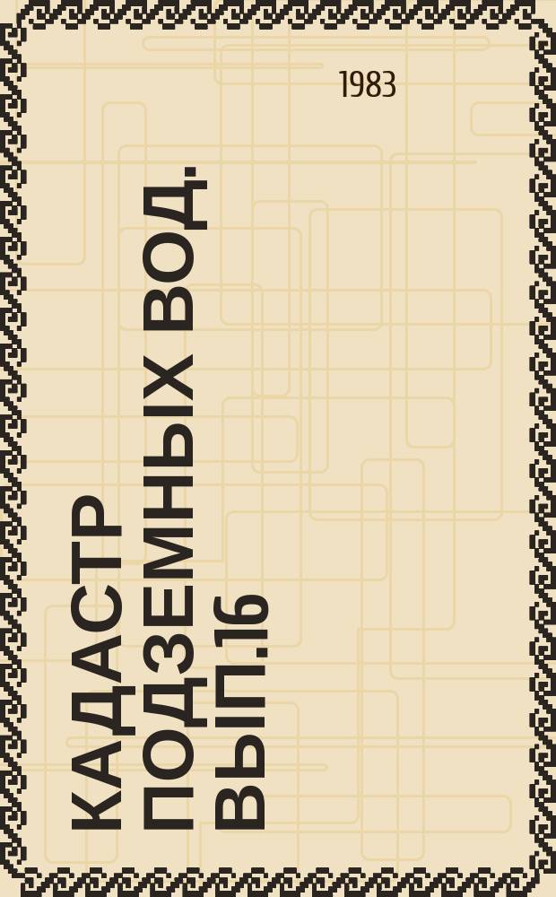 Кадастр подземных вод. Вып.16 : за 1982 г.