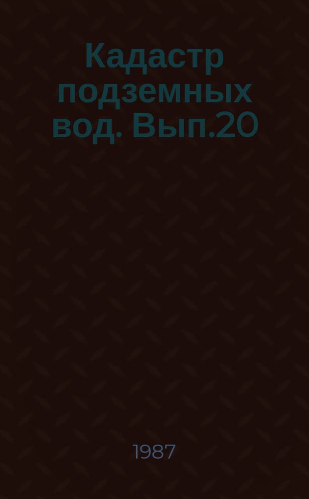 Кадастр подземных вод. Вып.20 : за 1986 г. (пополнение буровых на воду скважин)