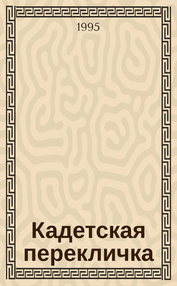 Кадетская перекличка : Период. журн. Об-ния кадет рос. кадет. корпусов за рубежом, Нью-Йорк, США. №55/56 : 1949-1994 (1994-1995)