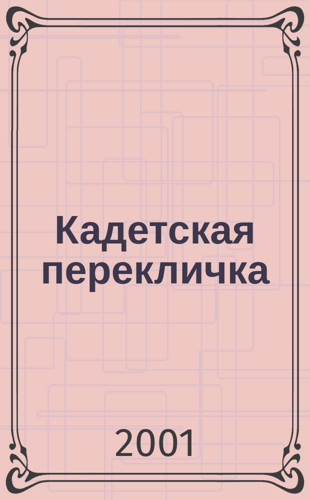 Кадетская перекличка : Период. журн. Об-ния кадет рос. кадет. корпусов за рубежом, Нью-Йорк, США. №70/71