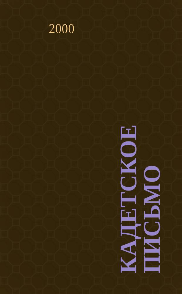Кадетское письмо : Вестн. кадет. об-ния в Аргентине Информ. вестн. и внутр. кадет орган связи. №23