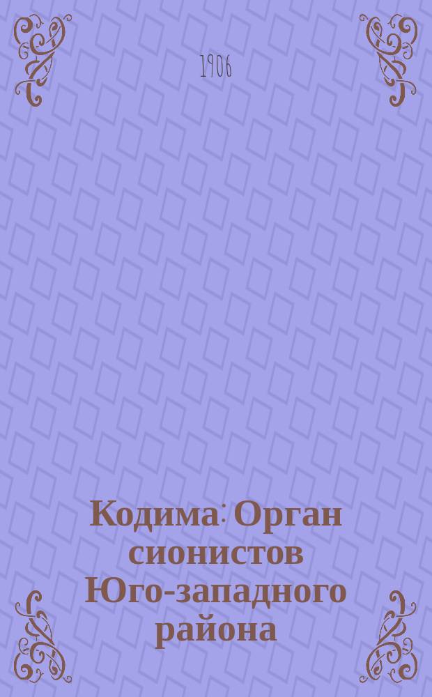 Кодима : Орган сионистов Юго-западного района