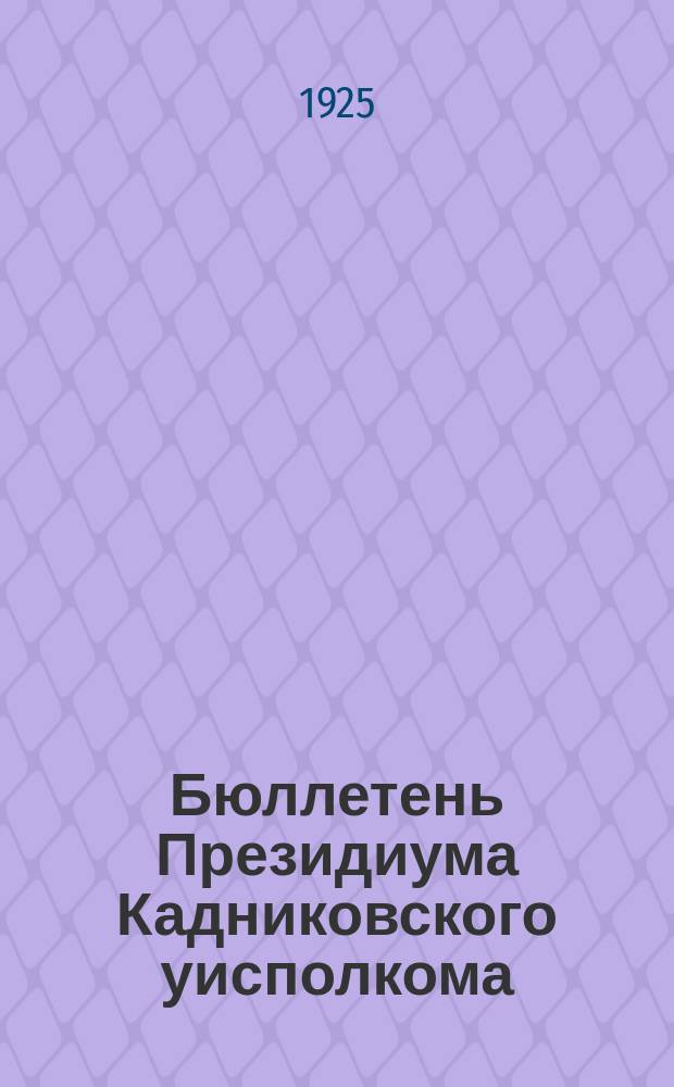 Бюллетень Президиума Кадниковского уисполкома