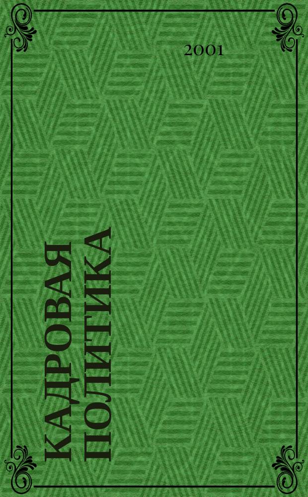 Кадровая политика