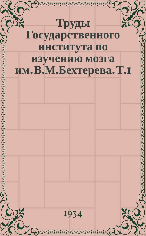 Труды Государственного института по изучению мозга им. В.М.Бехтерева. [Т.1] : Общий и технический кругозор учащегося средней школы