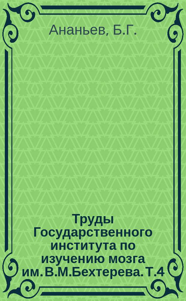 Труды Государственного института по изучению мозга им. В.М.Бехтерева. Т.4 : Психология педагогической оценки