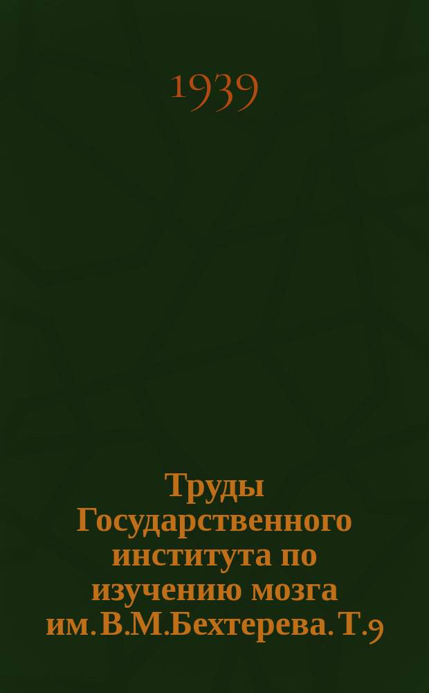 Труды Государственного института по изучению мозга им. В.М.Бехтерева. Т.9 : Психологические исследования