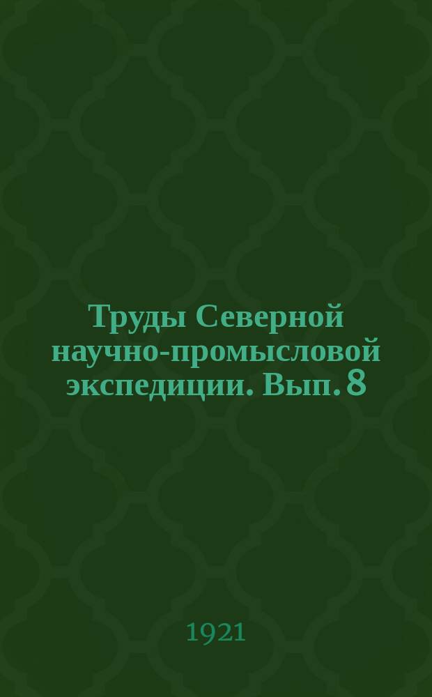 Труды Северной научно-промысловой экспедиции. Вып. 8 : Работы по искусственному разведению семги в 1920 году