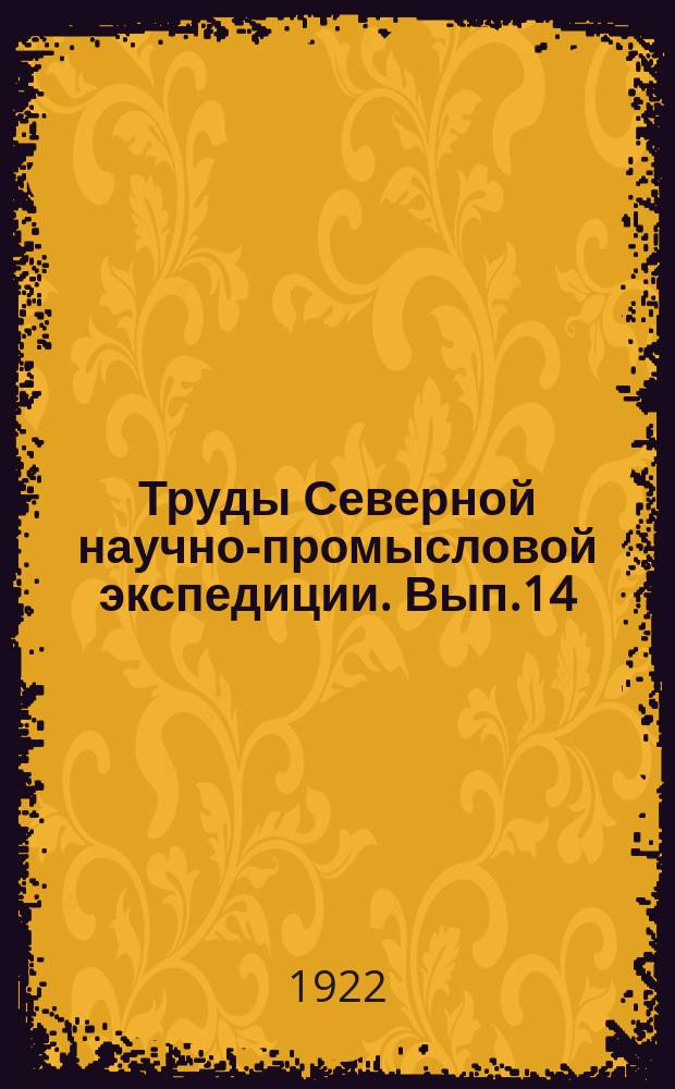Труды Северной научно-промысловой экспедиции. Вып.14 : Работы отрядов Севэкспедиции в 1921 г.