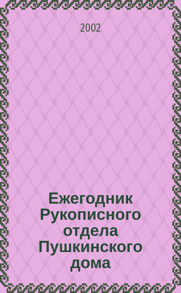Ежегодник Рукописного отдела Пушкинского дома