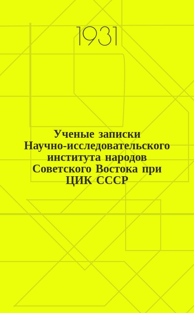 Ученые записки Научно-исследовательского института народов Советского Востока при ЦИК СССР. 1931, Вып.1 : Языковая политика яфетической теории и удмуртский язык