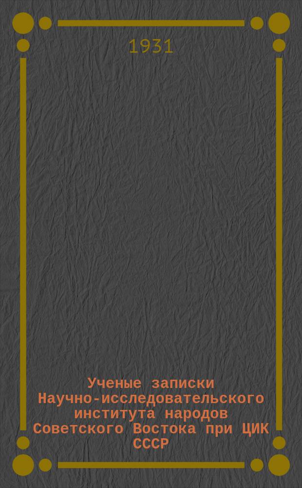 Ученые записки Научно-исследовательского института народов Советского Востока при ЦИК СССР. 1931, Вып.2 : На удмуртские темы