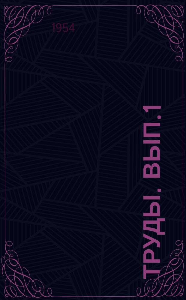 Труды. Вып.1(3) : Материалы по геологии месторождений слюды