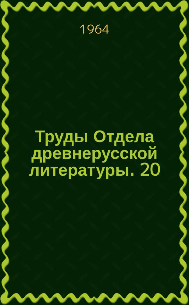 Труды Отдела древнерусской литературы. 20 : Актуальные задачи изучения русской литературы XI-XVII веков