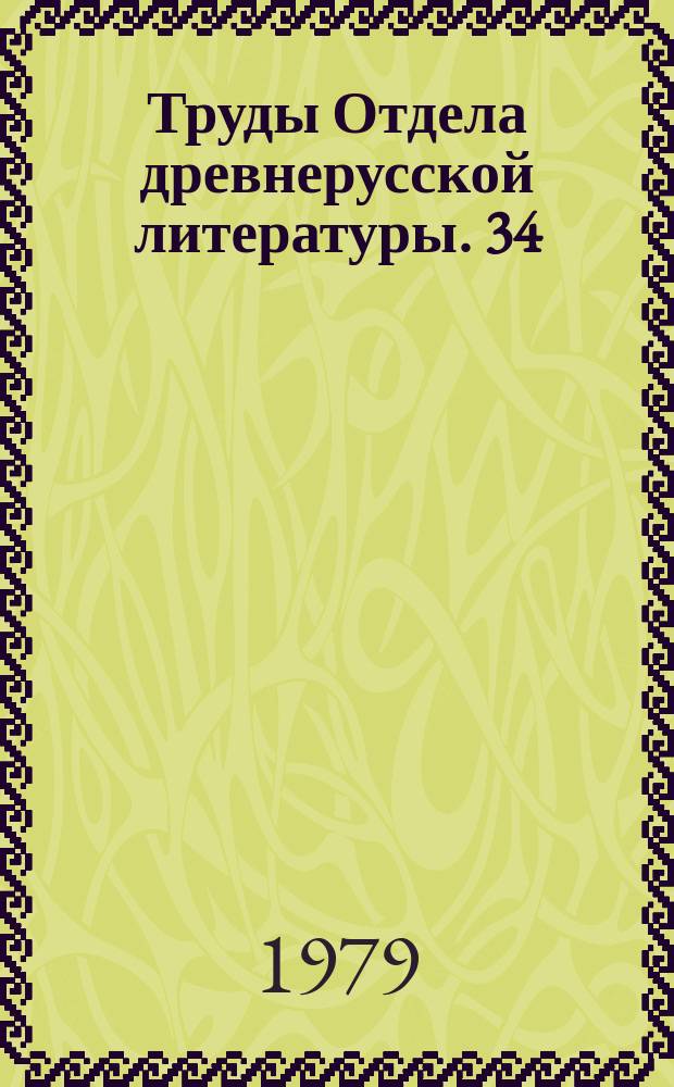 Труды Отдела древнерусской литературы. 34 : Куликовская битва и подъем национального самосознания
