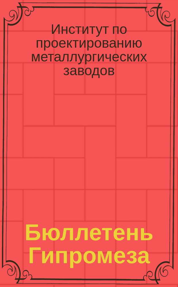 Бюллетень Гипромеза