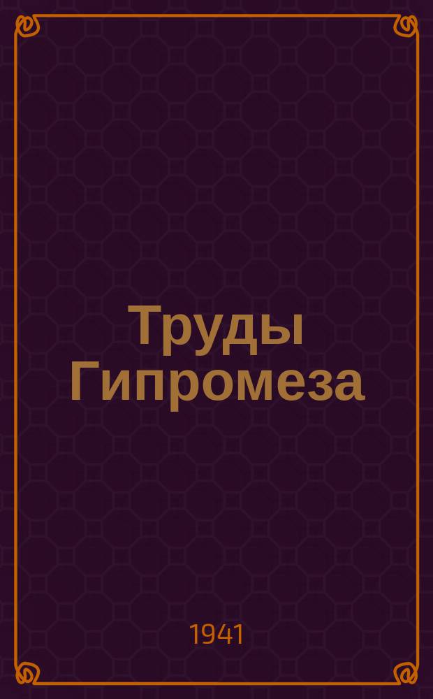 Труды Гипромеза