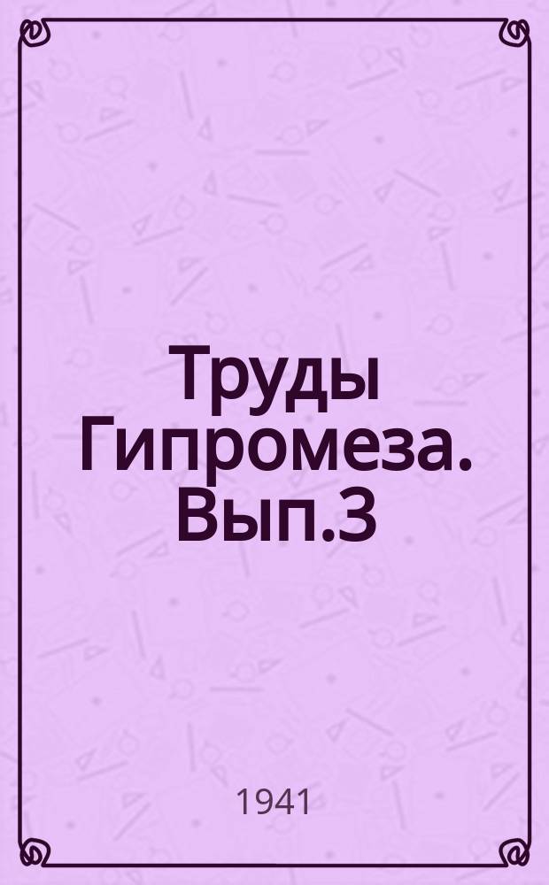 Труды Гипромеза. Вып.3 : Комплексный метод расчета материального и теплового баланса доменной плавки