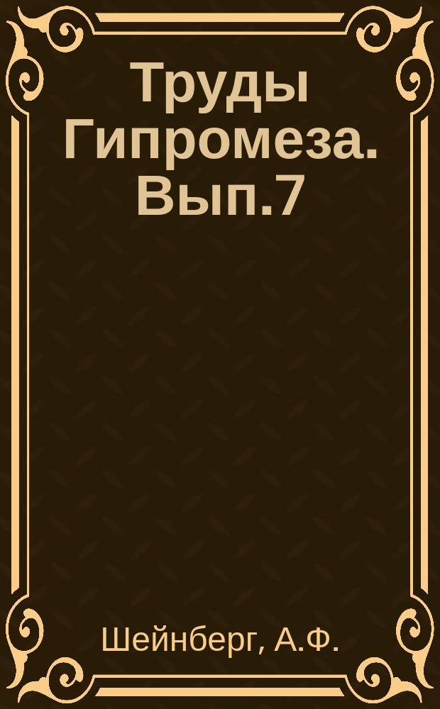 Труды Гипромеза. Вып.7 : Фундаменты доменных печей (расчеты)