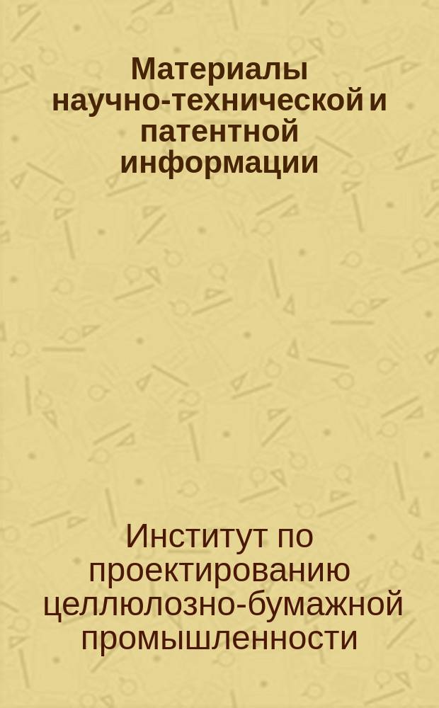 Материалы научно-технической и патентной информации