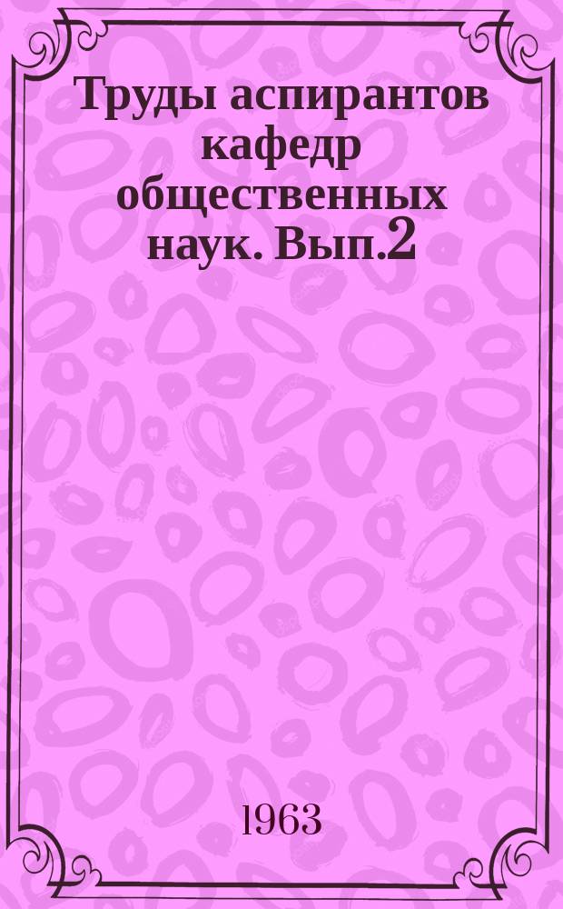 Труды аспирантов кафедр общественных наук. [Вып.2] : Вопросы политэкономии социализма