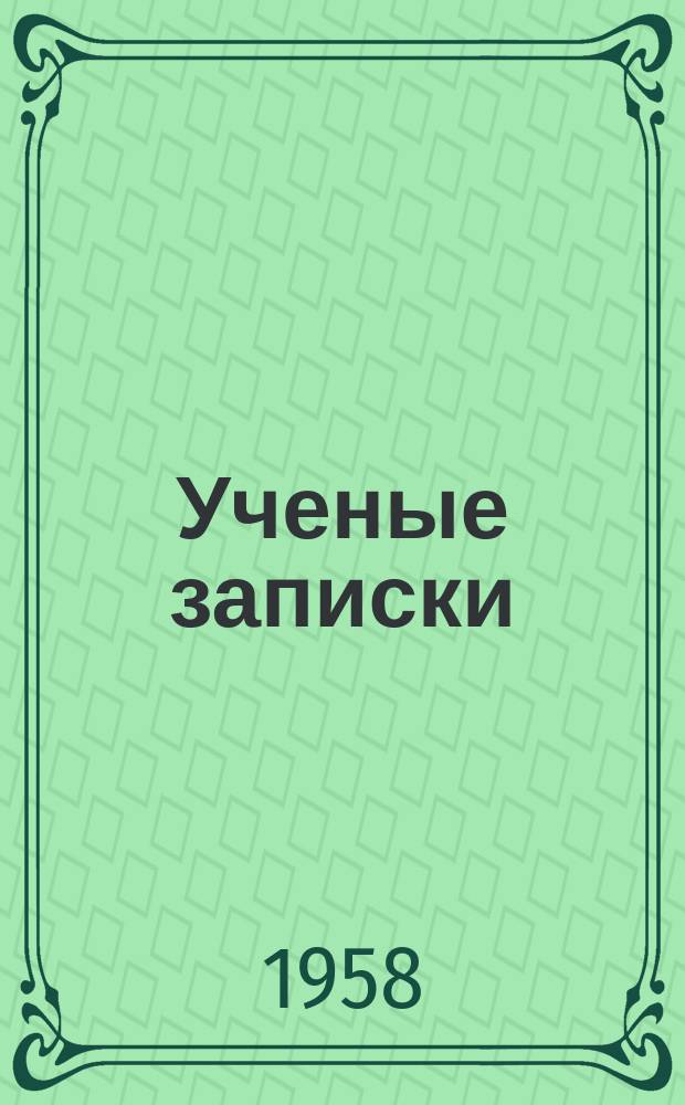 Ученые записки