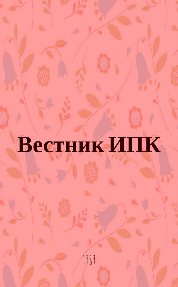 Вестник ИПК
