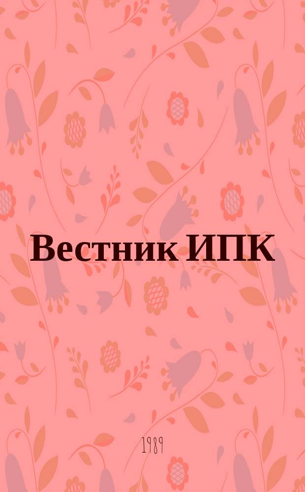 Вестник ИПК