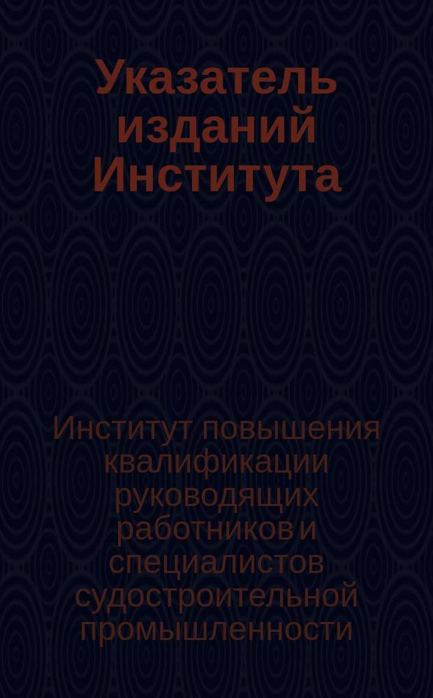 Указатель изданий Института