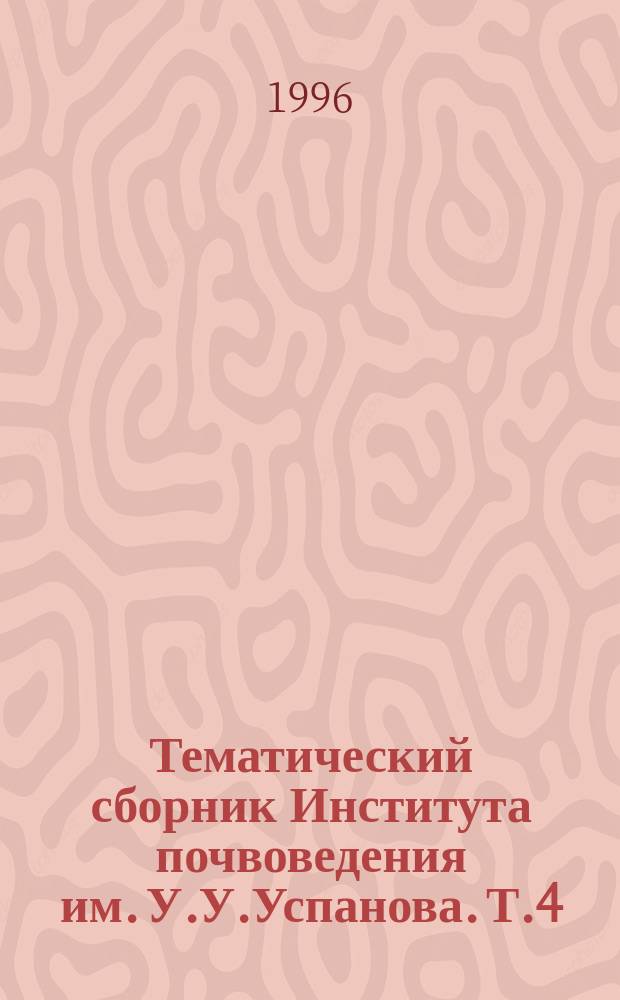 Тематический сборник Института почвоведения им. У.У.Успанова. Т.4 : Основные направления учения об интеррагенезисе коллоидно-высокомолекулярных систем почв